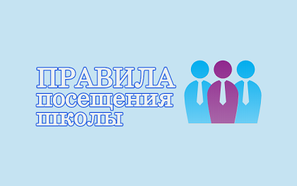 Правила посещения.